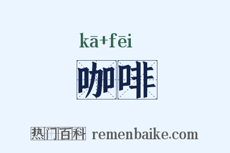 咖啡是什么意思的图片